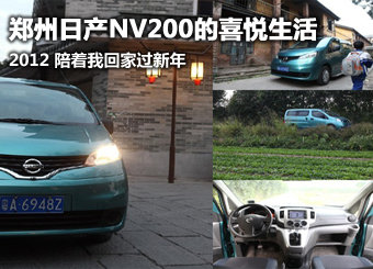 陪我回家过年 郑州日产NV200的喜悦生活