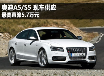 奥迪A5 最高优惠达5.7万元