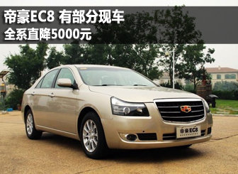 帝豪EC8有现车 降5000元