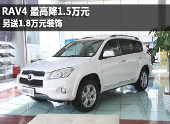 2011款RAV4 最高降1.5万元