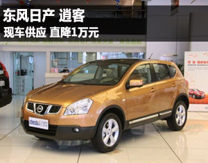 逍客直降1万元 有少量现车