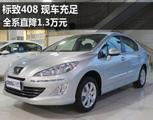 东风标致408全系降1.3万元