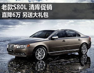 老款S80L降6万 另送大礼包