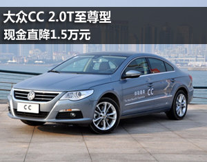 大众CC至尊型 直降1.5万元