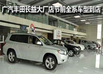 广汽丰田长益大厂店节前全系车型到店