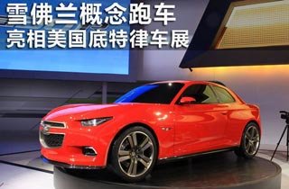 雪佛兰概念跑车