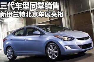 新伊兰特北京车展亮相
