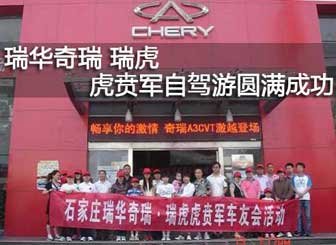 瑞华奇瑞 瑞虎 虎贲军自驾游圆满成功