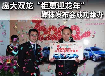 庞大双龙“钜惠迎龙年”媒体发布会举办
