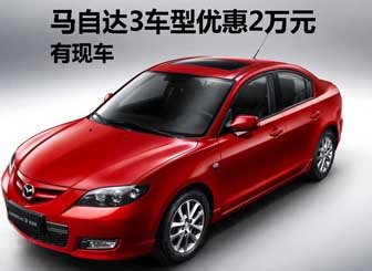 长安马自达3系列优惠可达3万