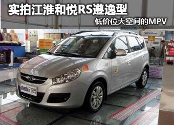 实拍和悦RS遵逸型