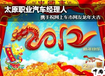 网上车市网友龙年大吉