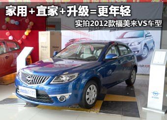 实拍福美来VS