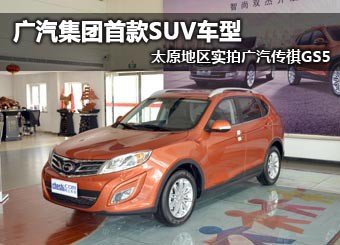 实拍广汽传祺GS5
