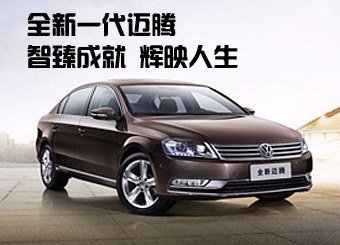 一汽大众 全新迈腾