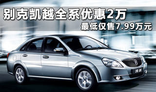 别克凯越全系优惠2万