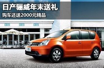 骊威年末购车还送2000元精品 