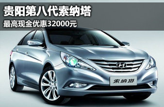 贵阳第八代索纳塔 最高现金优惠32000元