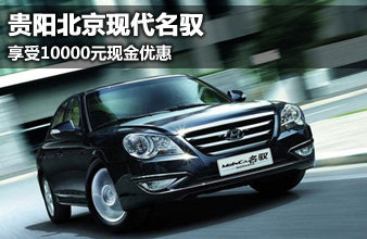 =名驭享受10000元现金优惠