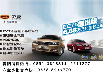 帝豪EC7系超越版圆梦上市