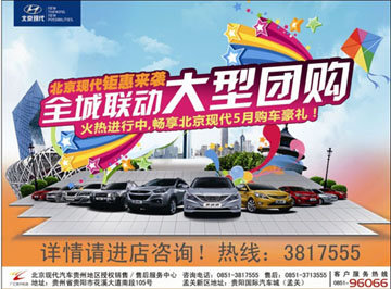 北京现代钜惠来袭 贵阳全城联动大团购