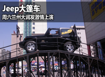 Jeep大篷车 周六兰州大润发激情上演