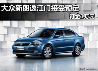 大众朗逸2012款江门接受预定