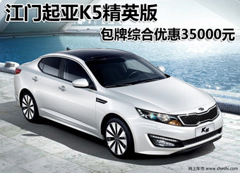 江门起亚K5综合优惠35000元