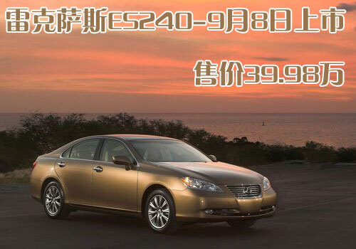 雷克萨斯ES 雷克萨斯(凌志) ES 2009款图片