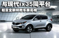 狮跑 东风悦达起亚 狮跑Sportage图片