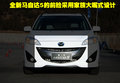 马自达5 马自达(进口) Mazda5图片