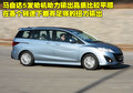 马自达5 马自达(进口) Mazda5图片