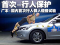 雅阁 广本行人保护试验图片