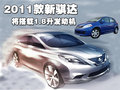 骐达 东风日产 骐达 2008款图片