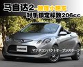 马自达2 长安马自达 两厢Mazda2图片