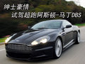 阿斯顿·马丁DBS 阿斯顿-马丁 DBS图片