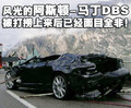 阿斯顿·马丁DBS 阿斯顿-马丁 DBS 车祸图片