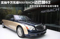 迈巴赫 迈巴赫 62图片
