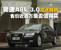 奥迪A8 奥迪(进口) A8L 2008款图片