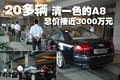 奥迪A8 奥迪(进口) A8L 2008款图片