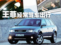 奥迪A8 王菲与车图片