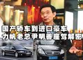奥迪A8 尹明善 座驾