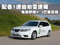 萨博9-3 萨博SAAB 新9-3图片