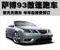 萨博9-3 萨博SAAB 新9-3敞篷版图片