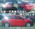 Mazda3(进口) 马自达(进口) 两厢M3图片