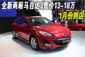 Mazda3(进口) 马自达(进口) 两厢M3图片