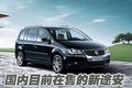 途安 上海大眾 新途安