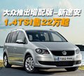 途安 上海大眾 新途安