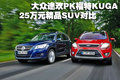 途观 上海大众 途欢Tiguan 对比途欢图片