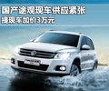 途观 上海大众 途观图片